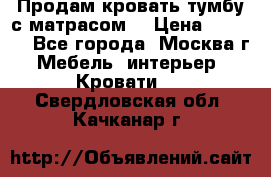 Продам кровать-тумбу с матрасом. › Цена ­ 2 000 - Все города, Москва г. Мебель, интерьер » Кровати   . Свердловская обл.,Качканар г.